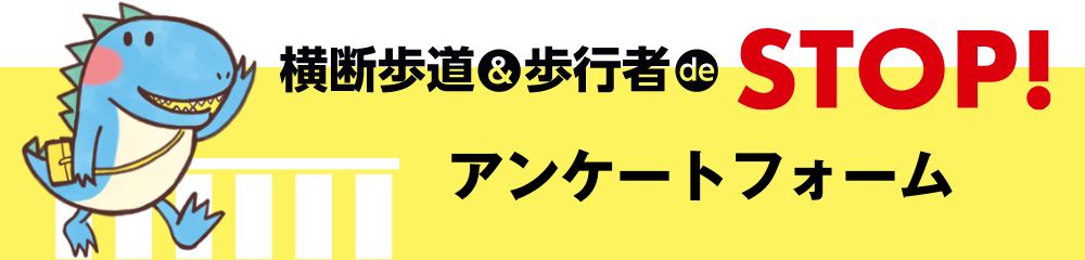 横断歩道＆歩行者de STOP! アンケートフォーム